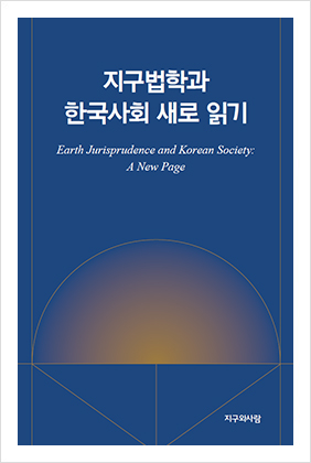 지구법학과 한국사회 새로 읽기